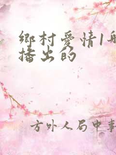 乡村爱情1哪年播出的