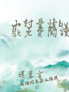 山村爱情by贪欢免费阅读