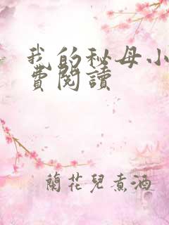 我的秘母小说免费阅读