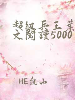 超级兵王叶谦全文阅读5000