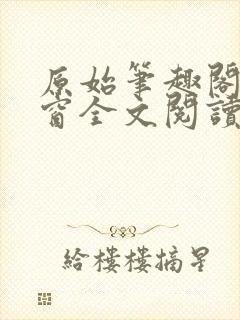 原始笔趣阁无弹窗全文阅读
