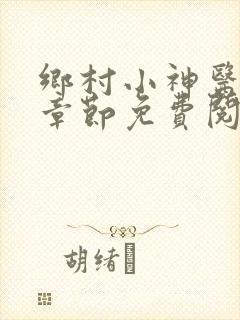 乡村小神医最新章节免费阅读
