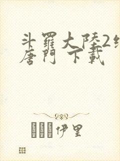 斗罗大陆2绝世唐门 下载