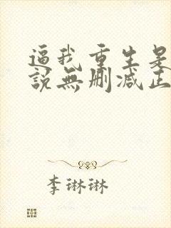 逼我重生是吧小说无删减正版在线阅读