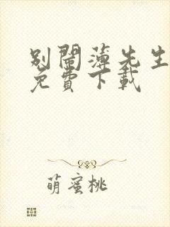 别闹薄先生在哪免费下载
