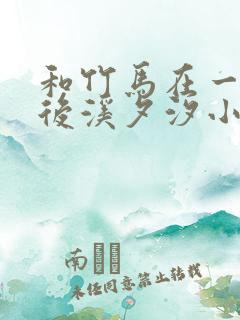 和竹马在一起以后溪夕汐小说笔趣阁