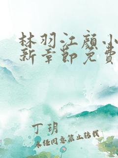 林羽江颜小说最新章节免费阅读