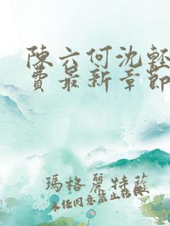 陈六何沈轻舞免费最新章节