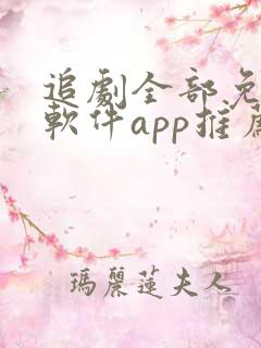 追剧全部免费的软件app推荐