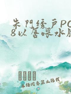 朱门绣户PO18以唇喂水脸红心跳