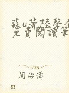 苏u萧陆声全文免费阅读笔趣阁