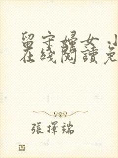 留守妇女 小说在线阅读免费