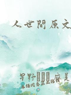 人世间原文阅读