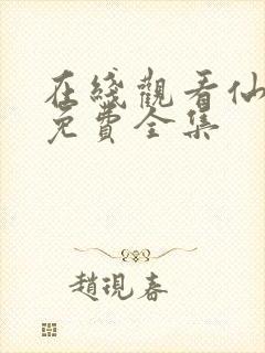 在线观看仙武传免费全集