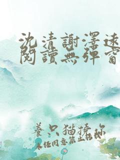 沈清谢泽远全文阅读无弹窗笔趣阁