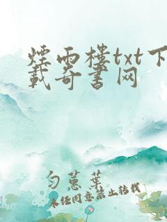 烟雨楼txt下载奇书网