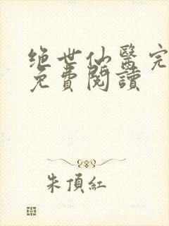 绝世仙医完整版免费阅读