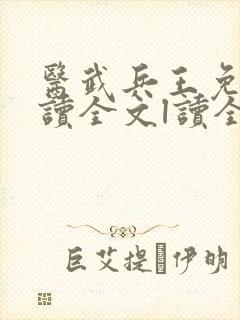 医武兵王免费阅读全文l读全文