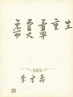 免费看重生之都市天尊