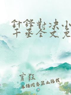 针锋对决小说水千丞全文免费阅读