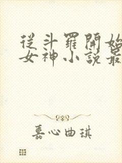 从斗罗开始俘获女神小说最新章节在线