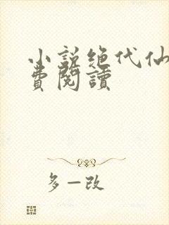 小说绝代仙医免费阅读