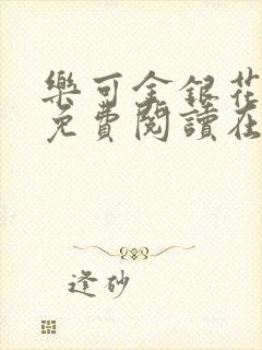 乐可金银花全文免费阅读在线无删减