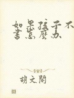 如果孩子不想读书怎么办