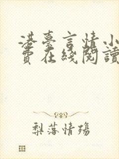 港台言情小说免费在线阅读