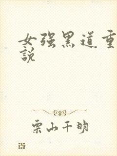 女强黑道重生小说
