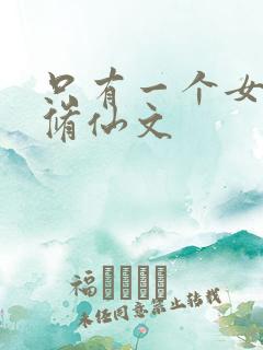 只有一个女主的修仙文