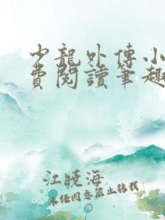 少龙外传小说免费阅读笔趣阁