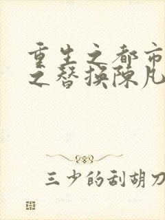 重生之都市修仙之替换陈凡