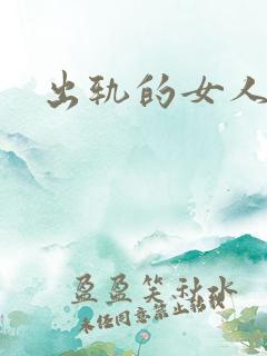 出轨的女人小说