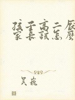 孩子高二厌学了家长该怎么办