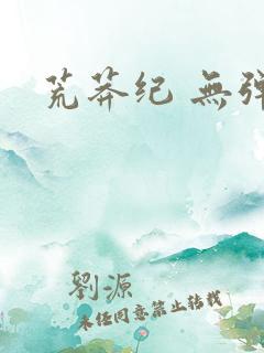 荒莽纪 无弹窗