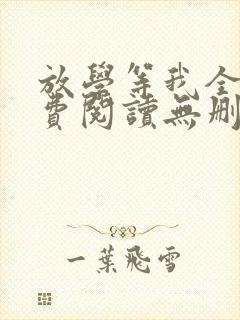 放学等我全文免费阅读无删减