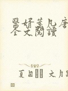 医婿叶凡唐若雪全文阅读