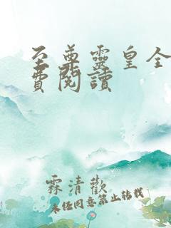 至尊灵皇全文免费阅读