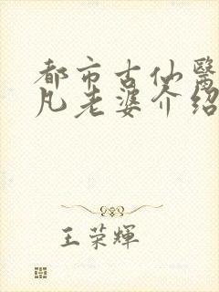 都市古仙医叶不凡老婆介绍