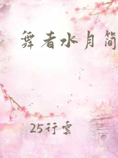 舞者水月简介