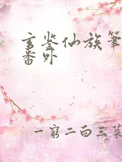玄鉴仙族笔趣阁番外