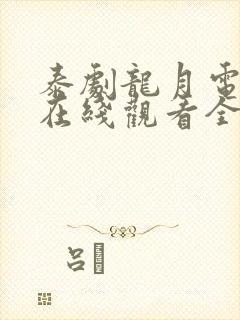 泰剧龙月电视剧在线观看全集免费