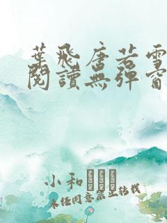叶飞唐若雪小说阅读无弹窗笔趣阁