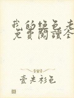 我的绝色老板娘免费阅读全文
