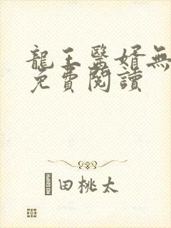 龙王医婿无弹窗免费阅读