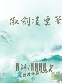傲剑凌云笔趣阁