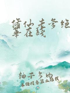 修仙老爹绝代风华在线