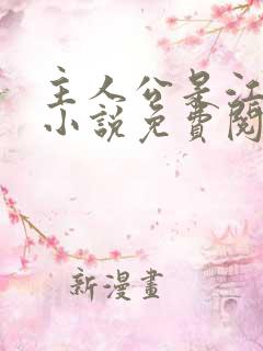 主人公是江凡的小说免费阅读