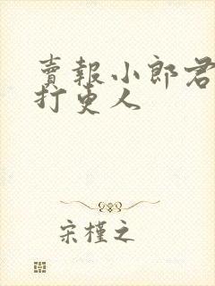 卖报小郎君大奉打更人
